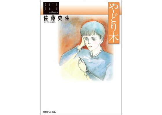 楽天kobo電子書籍ストア 佐藤史生コレクション やどり木 佐藤史生